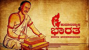 Kumaravyasa
