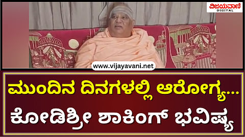 Kodi Shree Prediction