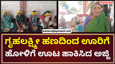 Grandmother who sent food to the town for Holi with Gruahalakshmi Yojana money