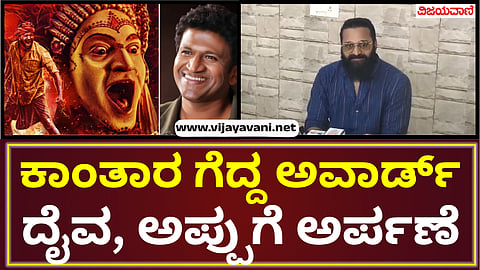 National Award Appu, dedicated to God: Rishabh |