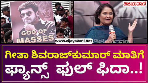 Geetha Sivarajkumar's speech received whistle applause from the fans