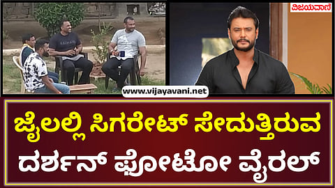 Darshan smoking cigarettes with rowdies in jail