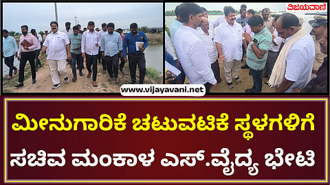 Minister Mankala S. Vaidya visited the places of fishing activities