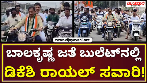 DK Shivakumar Bike Ride