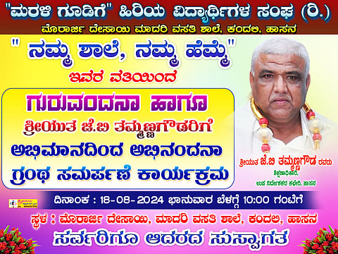 ನಾಳೆ ಜೆ.ಬಿ. ತಮ್ಮಣ್ಣ ಗೌಡರಿಗೆ ಅಭಿನಂದನಾ ಕಾರ್ಯಕ್ರಮ
