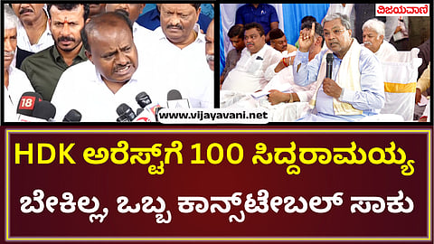 One police constable is enough to arrest Kumaraswamy