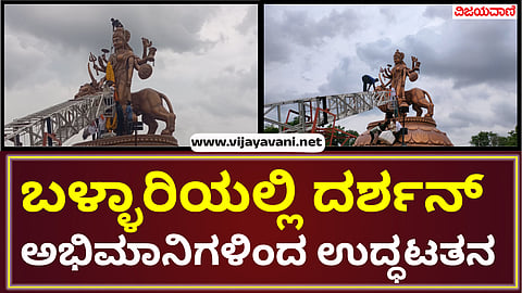 darshan in ballari jail