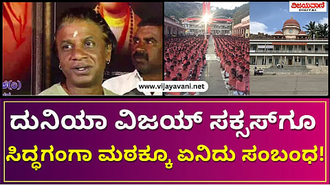 Duniya Vijay In Siddaganga Mutt