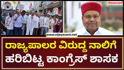 MLA Narendraswamy lashed out at the Governor