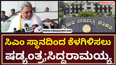 The Muda scam case is a conspiracy to remove me from the post of CM