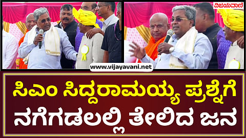 People laughed at CM Siddaramaiah's question