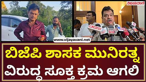 BJP MLA Muniratna Arrest Issue