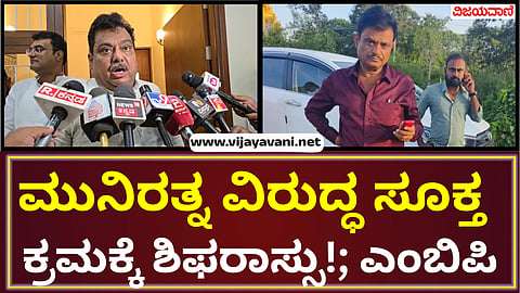 Muniratna arrest on react MBP
