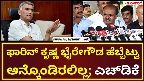 HDK Counter On Krishna byte Gowda