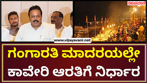The government has decided to conduct Kaveri Aarti on the same pattern as Gangaarthi