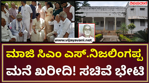 S Nijalingappa House purchace laxmi heblkar on meeting
