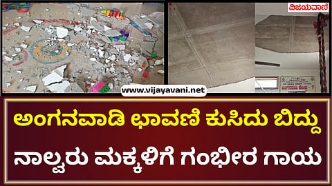 Gangavathi Anganwadi Centre Issue
