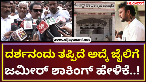 Zameer React On Darshan in Bellary Jail