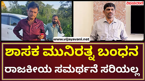 DK Suresh reacts on Muniratna Arrest