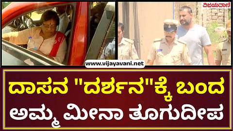 Accused Darshan was visited by his mother Meena and elder sister Divya in Bellary Jail