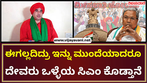 Panchamasali Swamiji expressed displeasure about CM Siddaramaiah