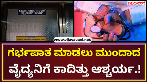 Another abortion case comes to light in Mahalingapur town