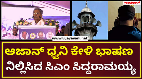 CM Siddaramaiah stopped his speech after hearing the Azan