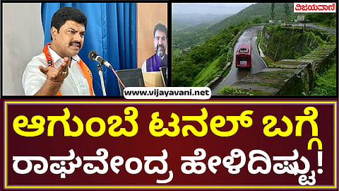 Agumbe tunnel about B. Y Raghavendra