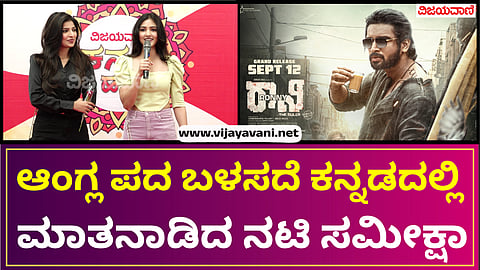 The bedagis of the film Rani spoke complete Kannada at the Vijayavani Kannada festival