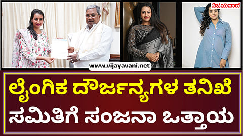 Actress Sanjana appeals to CM to form a committee to investigate sexual assaults