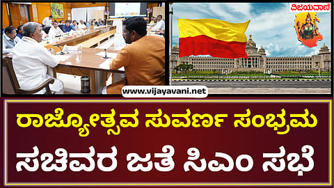 Rajyotsava Pradhan and CM meeting on Karnataka Golden Sobhrama ceremony