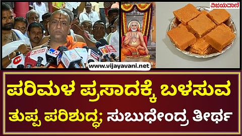 The ghee used for the aroma prasadam prepared at the Mantralaya Math is pure