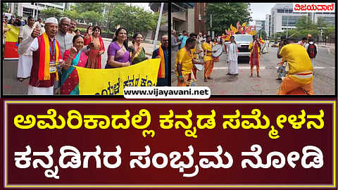 12th Akka Vishwa Kannada Conference in Richmond