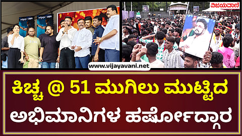 Kiccha Sudeepa Birthday Celebration