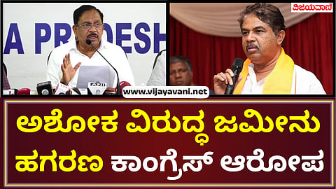 Congress minister released the land scam document against Ashok