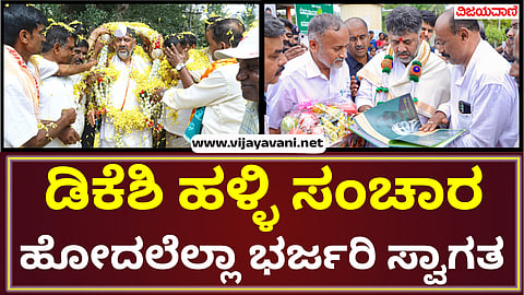DCM D.K.Shivakumar village traffic welcome