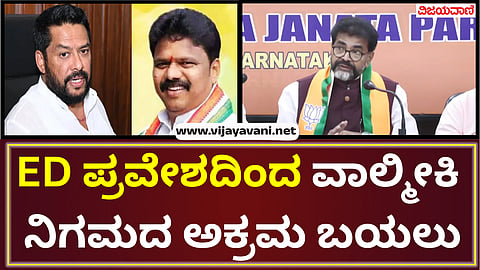 ​Valmiki Nighama Scam