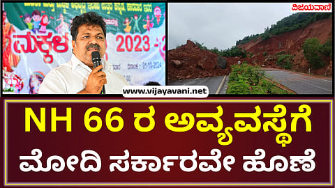 Modi government is responsible for the mess of National Highway 66