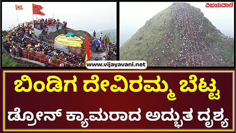 Devotees who climbed the hill of the inaccessible road and got Darshan of Bindiga Deviramma