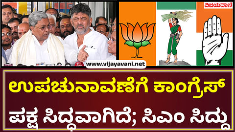 Karnataka By Election 2024