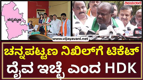 Channapatna By Election 2024