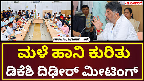 DCM DKSH meeting on rain damage in Bengaluru