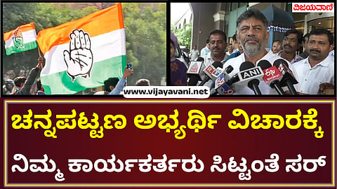 Channapatna By Election 2024|