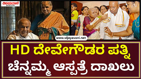 HD Devegowda Wife Chennamma Hospitalized