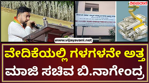 Valmiki scam in Nagendra