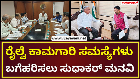 Progress meeting of works related to railway department under the leadership of V. Somanna