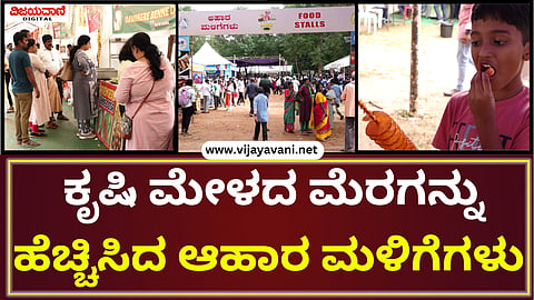 GKVK Krishi Mela Bangalore