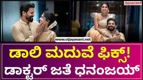 Actor Dolly Dhananjaya will be married with Dhanyatha