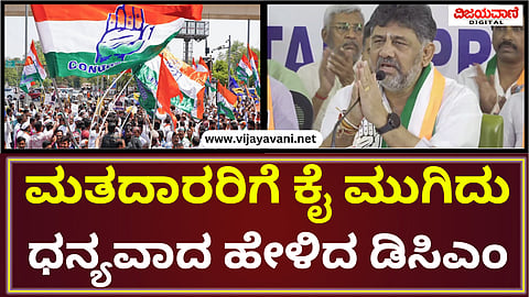 DK Shivakumar Press Meet