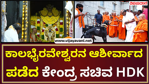 HDK visited Adichunchanagiri to seek the blessings of Kalabhairaveshwar